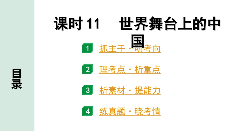 中考河南道法1.第一部分  中招考点研究_2.九年级（下册）_2. 课时11　世界舞台上的中国.ppt_第1页