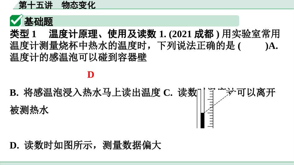 中考广东物理02.精练本_15.第十五讲　物态变化_第十五讲  物态变化.pptx_第2页