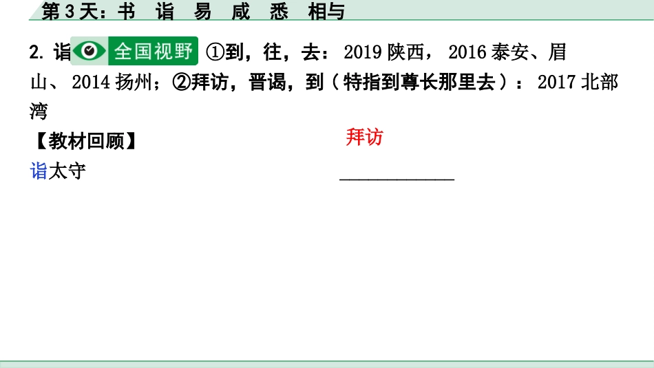 中考河北语文2.第二部分  古诗文阅读_专题二  文言文阅读_二阶  点对点迁移训练_（一）实词_第3天：书　诣　易　咸　悉　相与.pptx_第3页