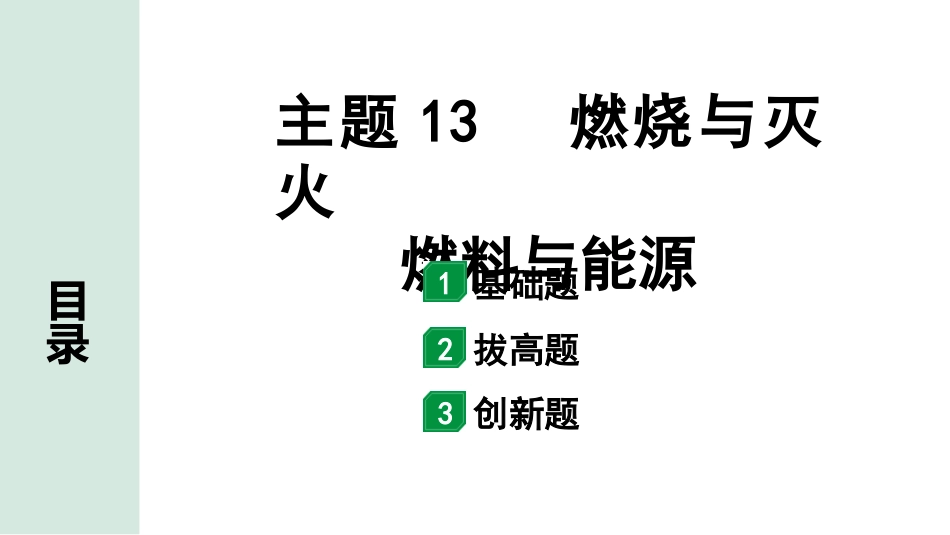 中考广东化学全书PPT_02.精练本_01.第一部分  广东中考考点研究_04.模块四  化学与社会发展_01.主题13  燃烧与灭火  燃料与能源.pptx_第1页