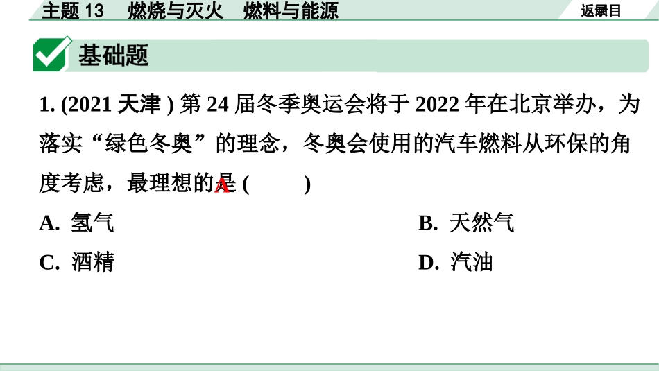 中考广东化学全书PPT_02.精练本_01.第一部分  广东中考考点研究_04.模块四  化学与社会发展_01.主题13  燃烧与灭火  燃料与能源.pptx_第2页