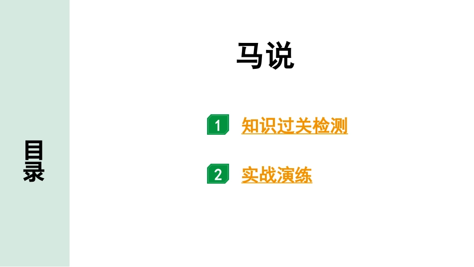 中考湖北语文2.第二部分 古诗文阅读_1.专题一  文言文阅读_一阶：教材文言文39篇逐篇梳理及训练_第16篇　马说_马说（练）.pptx_第1页