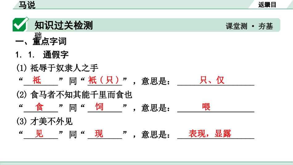 中考湖北语文2.第二部分 古诗文阅读_1.专题一  文言文阅读_一阶：教材文言文39篇逐篇梳理及训练_第16篇　马说_马说（练）.pptx_第2页