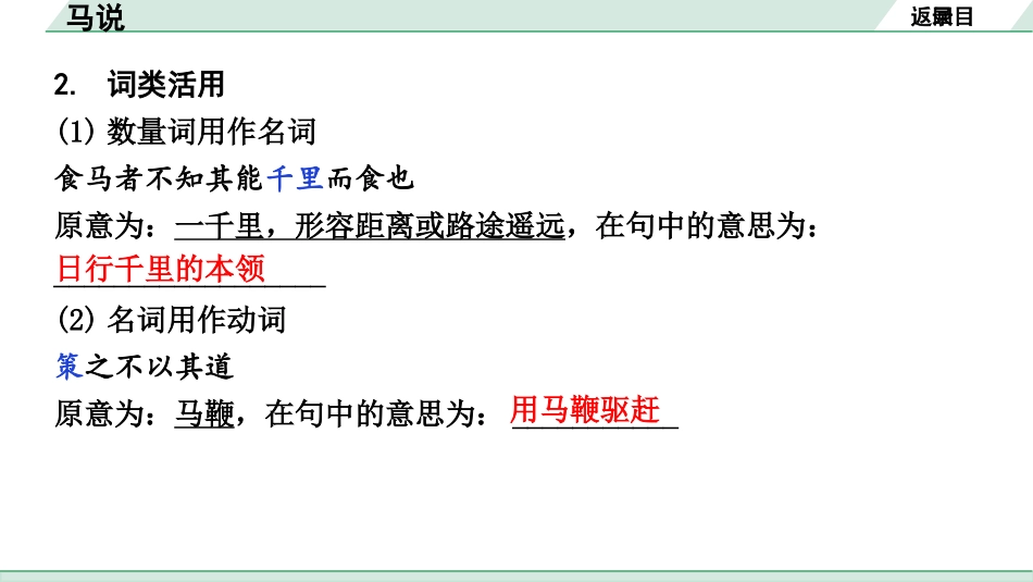 中考湖北语文2.第二部分 古诗文阅读_1.专题一  文言文阅读_一阶：教材文言文39篇逐篇梳理及训练_第16篇　马说_马说（练）.pptx_第3页