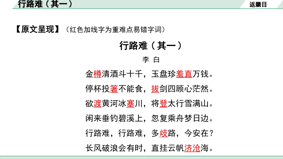 中考河南语文1.第一部分  古诗文阅读与默写_2.专题二  课标古诗词曲鉴赏_课标古诗词曲40首逐首梳理及训练_课标古诗词曲40首逐首训练_第10首  行路难(其一).ppt_第3页