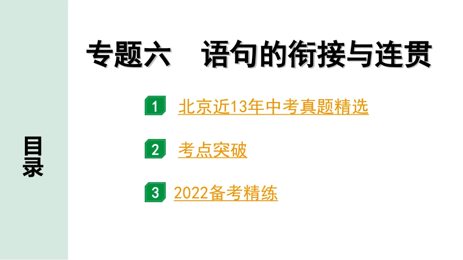 中考北京语文1.第一部分  基础·运用_6.专题六  语句的衔接与连贯_专题六  语句的衔接与连贯.ppt_第1页