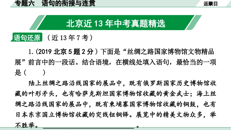 中考北京语文1.第一部分  基础·运用_6.专题六  语句的衔接与连贯_专题六  语句的衔接与连贯.ppt_第2页