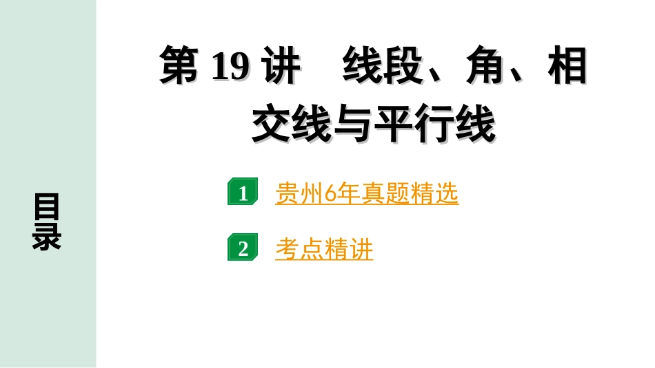 中考贵州数学1.第一部分  贵州中考考点研究_4.第四单元  三角形_1.第19讲  线段、角、相交线与平行线.ppt_第1页