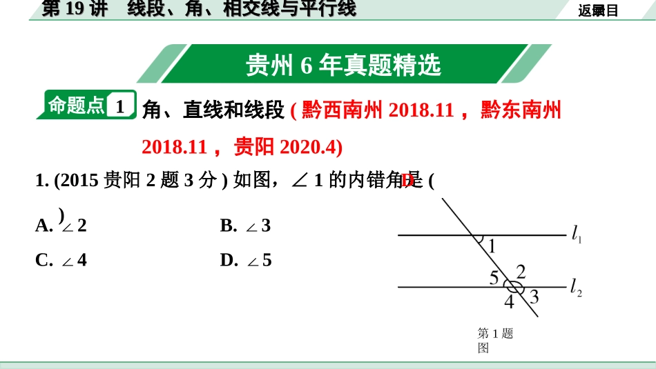 中考贵州数学1.第一部分  贵州中考考点研究_4.第四单元  三角形_1.第19讲  线段、角、相交线与平行线.ppt_第2页