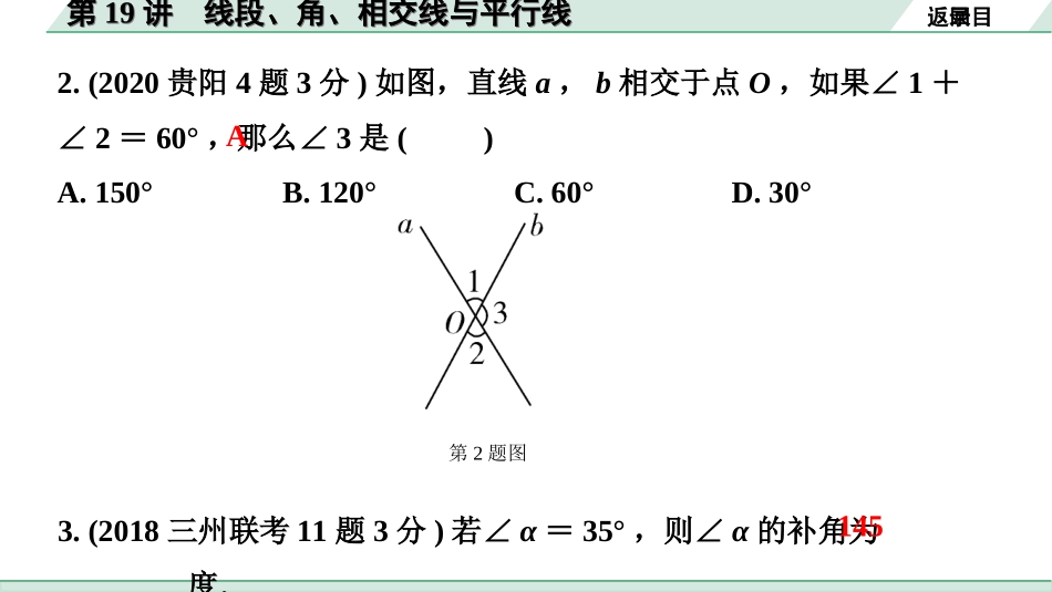 中考贵州数学1.第一部分  贵州中考考点研究_4.第四单元  三角形_1.第19讲  线段、角、相交线与平行线.ppt_第3页