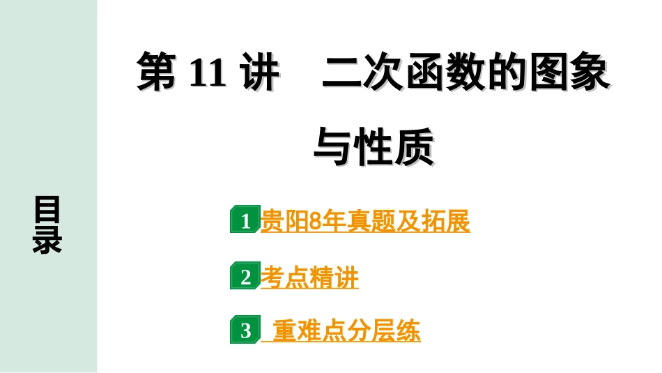 中考贵阳数学1.第一部分  贵阳中考考点研究_3.第三单元  函　数_4.第11讲  二次函数的图象与性质.ppt_第1页