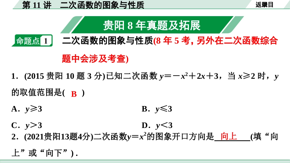 中考贵阳数学1.第一部分  贵阳中考考点研究_3.第三单元  函　数_4.第11讲  二次函数的图象与性质.ppt_第2页