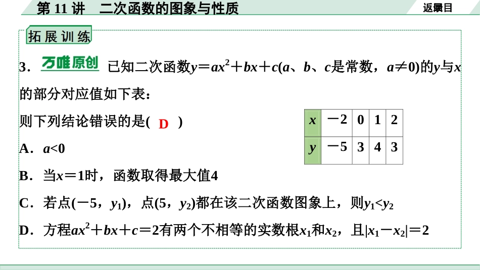 中考贵阳数学1.第一部分  贵阳中考考点研究_3.第三单元  函　数_4.第11讲  二次函数的图象与性质.ppt_第3页