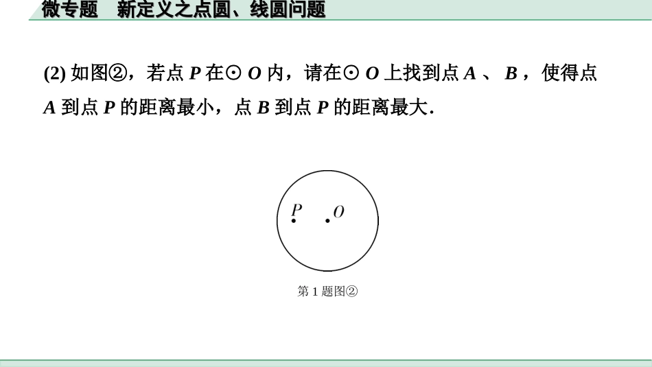 中考北京数学1.精讲本第一部分  北京中考考点研究_6.第六章  圆_3.微专题  新定义之点圆、线圆问题.ppt_第3页