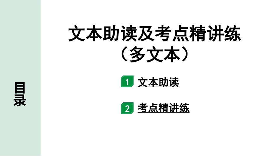 中考河南语文3.第三部分  现代文阅读_3.专题三  议论文阅读_文本助读及考点精讲练（多文本）.pptx_第1页