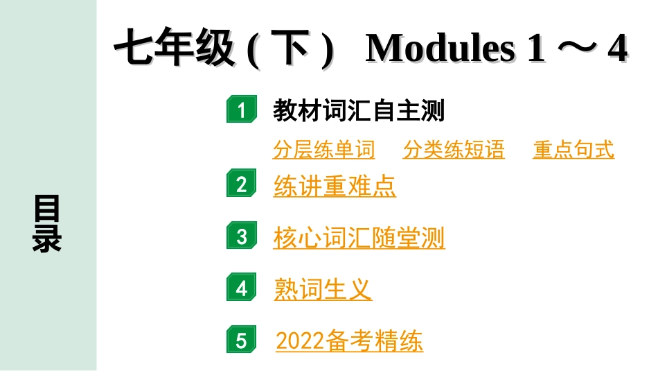 中考广东英语WY全书PPT_2.教材梳理_04. 第一部分 七年级(下) Modules 1～4.ppt_第1页