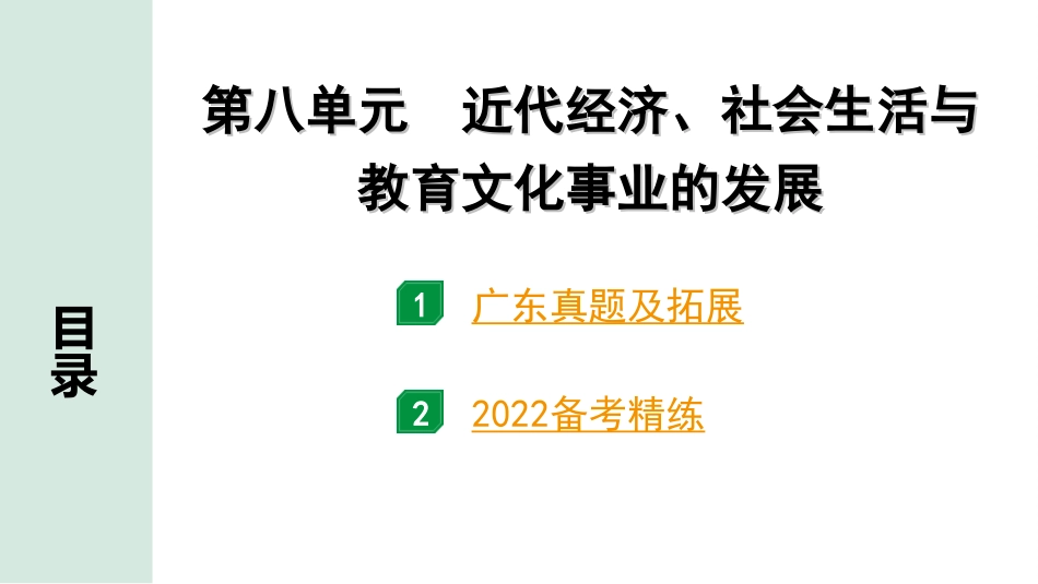 中考广东历史全书PPT_2.精练本_1.第一部分   广东中考主题研究_2.板块二  中国近代史_8.第八单元  近代经济、社会生活与教育文化事业的发展.ppt_第2页