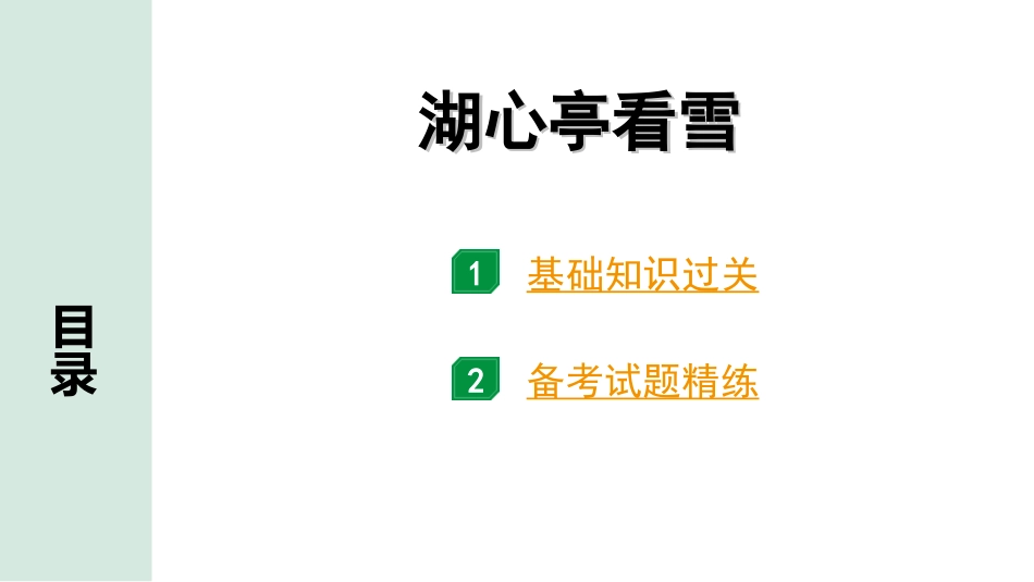 中考北部湾经济区语文2.第二部分  精读_一、古诗文阅读_3.专题三  文言文阅读_一阶  课内文言文知识梳理及训练_10  湖心亭看雪_湖心亭看雪（练）.ppt_第1页