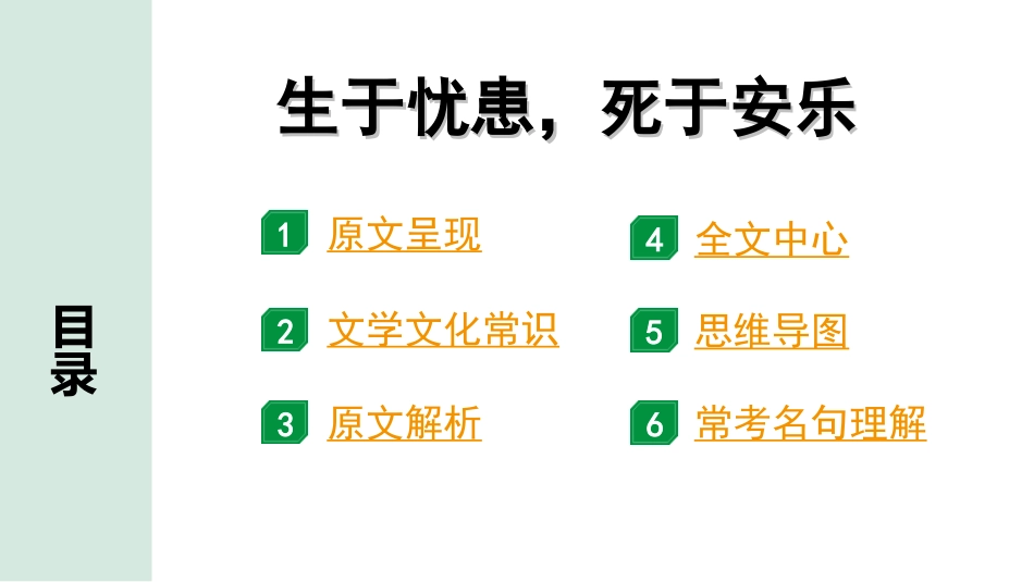 中考贵阳语文2.第二部分  阅读能力_5.古代诗文阅读_1.专题一　文言文阅读_1.一阶　教材文言文逐篇梳理及课外对接_第25篇　生于忧患，死于安乐_生于忧患，死于安乐“三行翻译法” （讲）.ppt_第2页