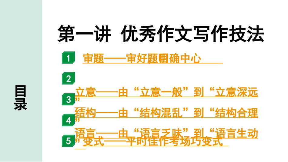 中考北京语文5.第五部分  写作_第一讲 优秀作文写作技法.pptx_第1页