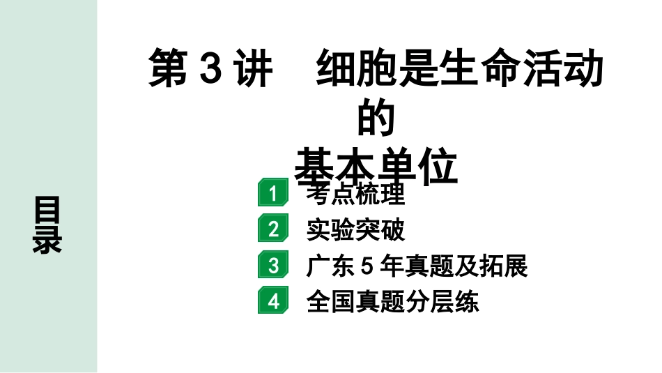 中考广东生物学全书PPT_01.01.第一部分  广东中考考点研究_02.第二单元  生物体的结构层次_01.第3讲  细胞是生命活动的基本单位.pptx_第1页