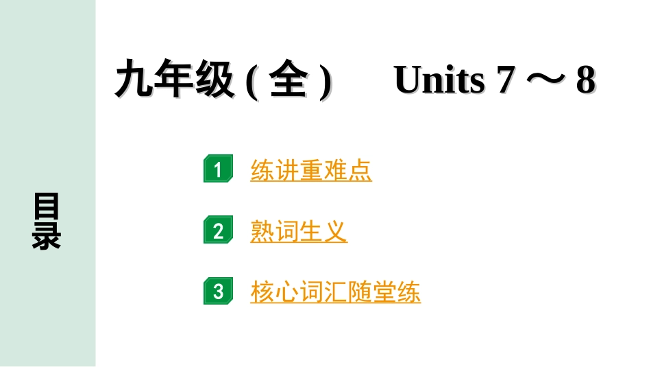 中考河北英语19. 第一部分 九年级(全)　Units 7～8.ppt_第1页