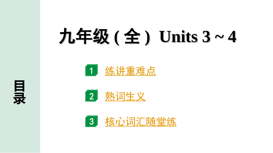 中考河北英语HBJY14. 第一部分 九年级（全）Units 3~4.ppt_第1页