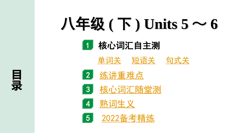 中考广东英语全书PPT_2.教材梳理_13.八年级（下）Units 5～6.ppt_第1页