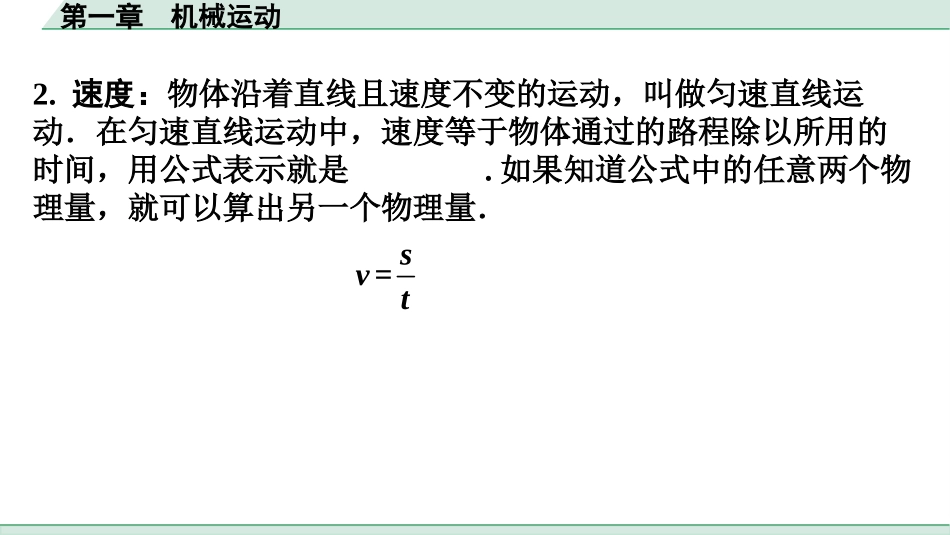 中考广东物理04.考前回归教材_01.第一章　机械运动.pptx_第3页