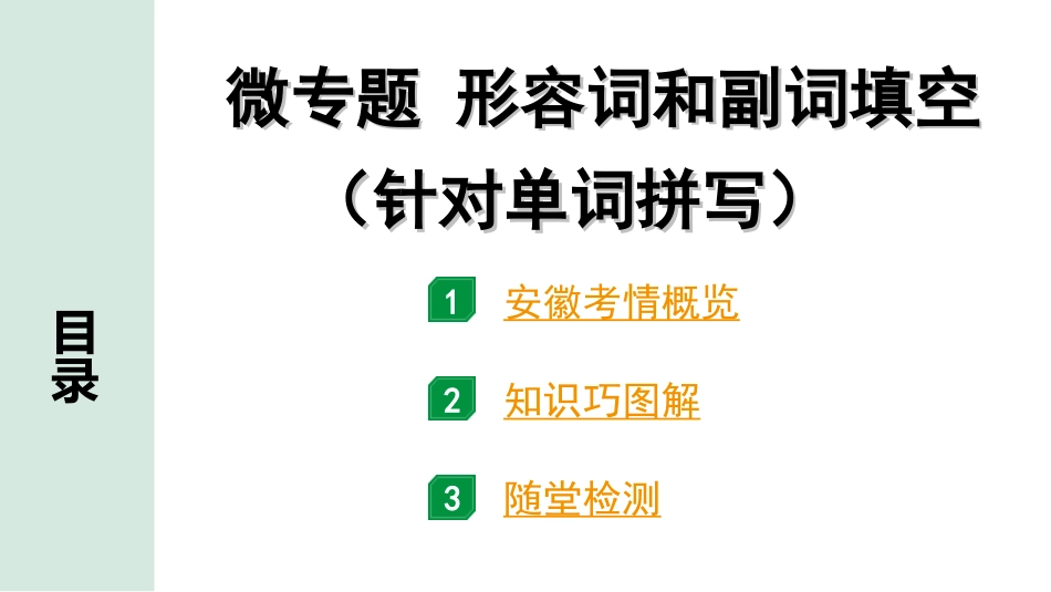 中考安徽英语33. 第二部分 专题二 微专题 形容词和副词填空（针对单词拼写）.ppt_第2页