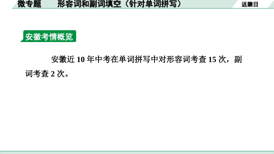 中考安徽英语33. 第二部分 专题二 微专题 形容词和副词填空（针对单词拼写）.ppt_第3页