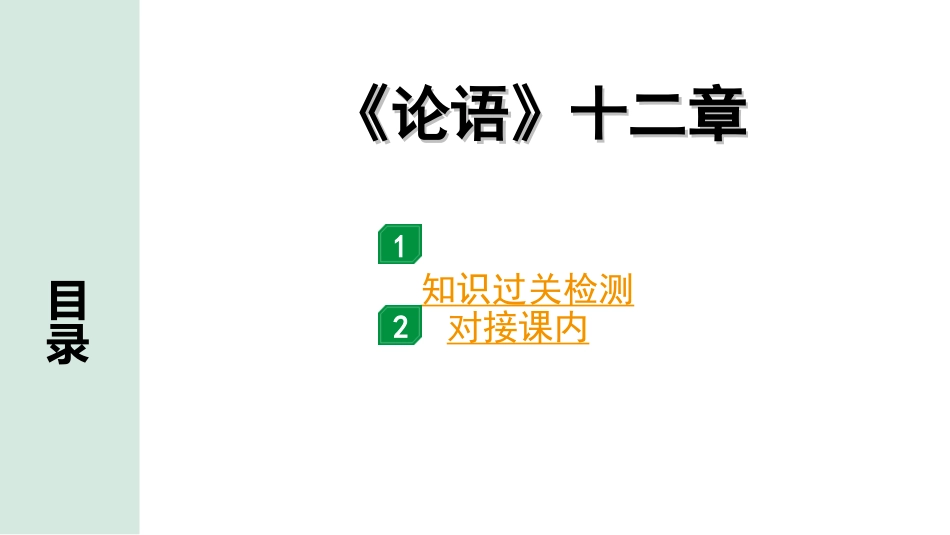 中考河北语文2.第二部分  古诗文阅读_专题二  文言文阅读_一阶  教材知识梳理及训练_第24篇  《论语》十二章_《论语》十二章（练）.ppt_第1页