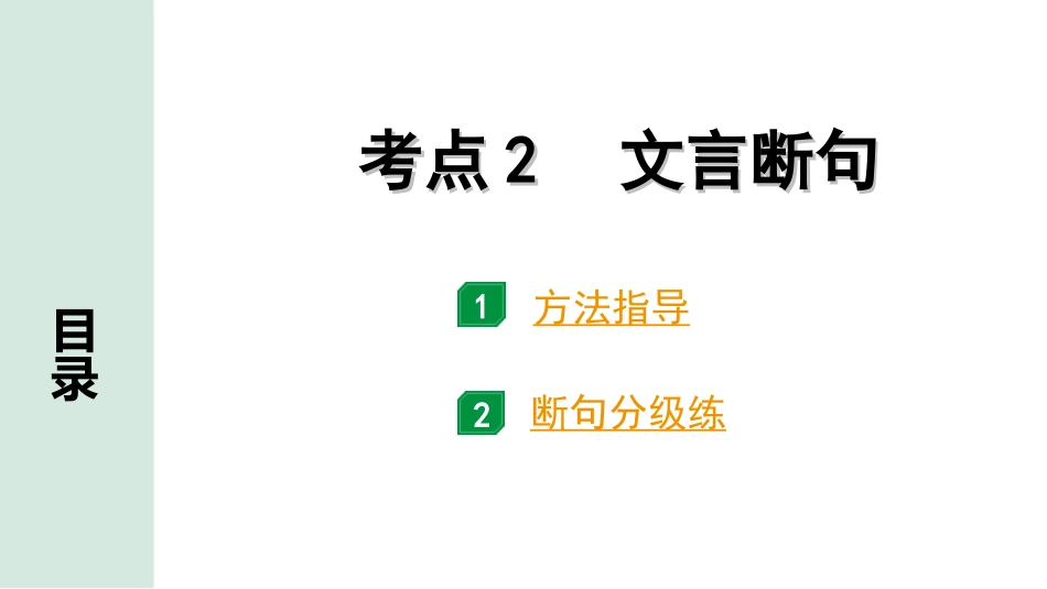 中考广东语文2.第二部分  古诗文默写与阅读_3. 专题三  课外文言文阅读_1阶考点关——常考考点突破_考点2  文言断句.ppt_第1页