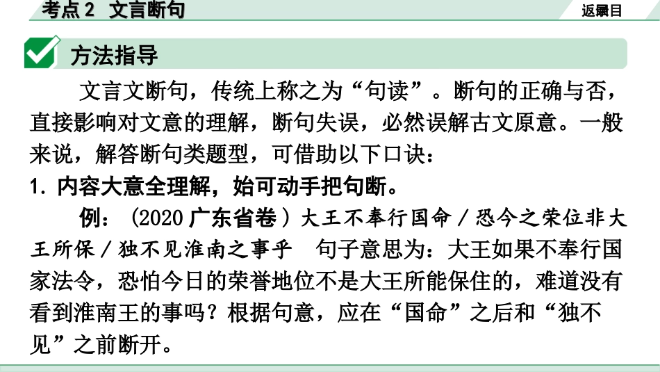 中考广东语文2.第二部分  古诗文默写与阅读_3. 专题三  课外文言文阅读_1阶考点关——常考考点突破_考点2  文言断句.ppt_第2页