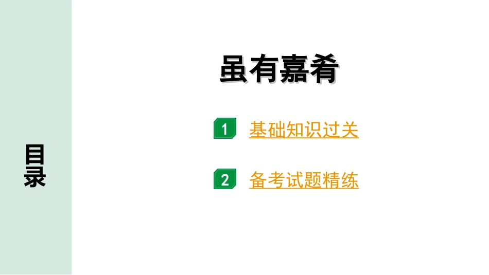 中考北部湾经济区语文2.第二部分  精读_一、古诗文阅读_3.专题三  文言文阅读_一阶  课内文言文知识梳理及训练_15 《礼记》二则_虽有嘉肴_虽有嘉肴（练）.ppt_第1页