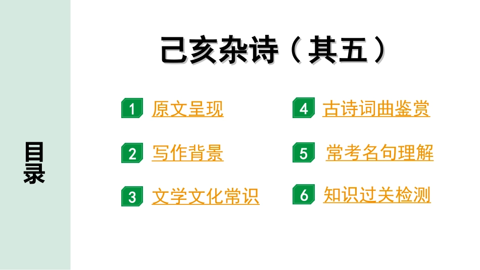 中考河南语文1.第一部分  古诗文阅读与默写_2.专题二  课标古诗词曲鉴赏_课标古诗词曲40首逐首梳理及训练_课标古诗词曲40首逐首训练_第33首  己亥杂诗(其五).ppt_第2页