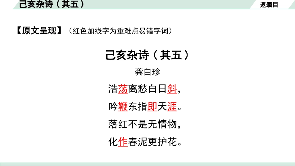 中考河南语文1.第一部分  古诗文阅读与默写_2.专题二  课标古诗词曲鉴赏_课标古诗词曲40首逐首梳理及训练_课标古诗词曲40首逐首训练_第33首  己亥杂诗(其五).ppt_第3页