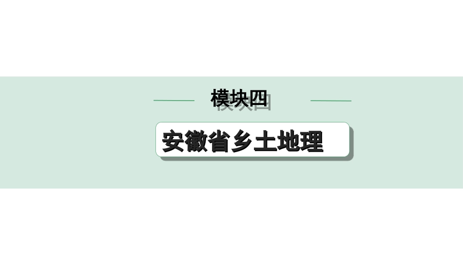 中考安徽地理1. 第一部分　安徽中考考点研究_4. 模块四　安徽省乡土地理_4. 模块四　安徽省乡土地理.ppt_第1页