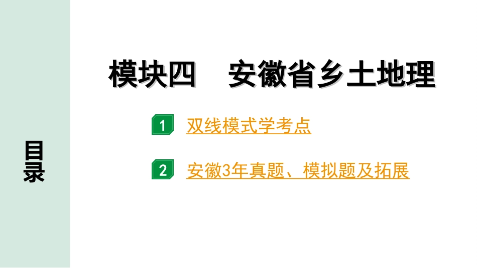 中考安徽地理1. 第一部分　安徽中考考点研究_4. 模块四　安徽省乡土地理_4. 模块四　安徽省乡土地理.ppt_第2页