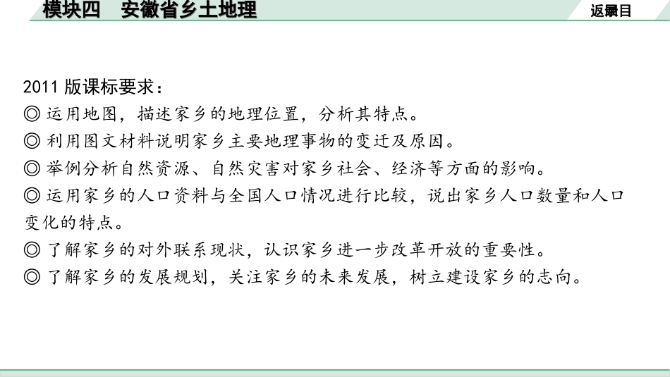 中考安徽地理1. 第一部分　安徽中考考点研究_4. 模块四　安徽省乡土地理_4. 模块四　安徽省乡土地理.ppt_第3页