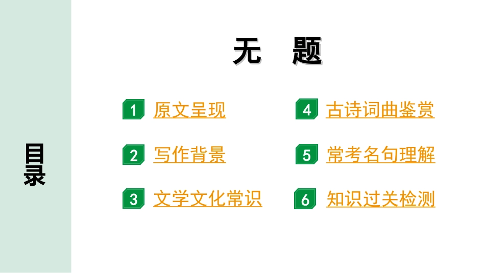 中考河北语文2.第二部分  古诗文阅读_专题一  古诗词曲鉴赏_课标古诗词曲40首梳理及训练_课标古诗词曲40首训练_第4首  无题.ppt_第2页