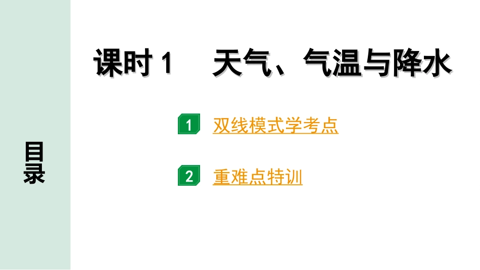 中考广西地理1.  第一部分　广西中考考点研究_2. 模块二　世界地理_2.第二单元  气候_1.课时1  天气、气温与降水.ppt_第2页