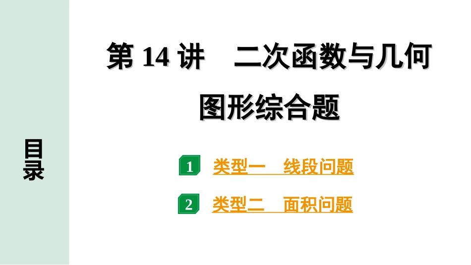 中考贵阳数学1.第一部分  贵阳中考考点研究_3.第三单元  函　数_7.第14讲  二次函数与几何图形综合题.ppt_第1页