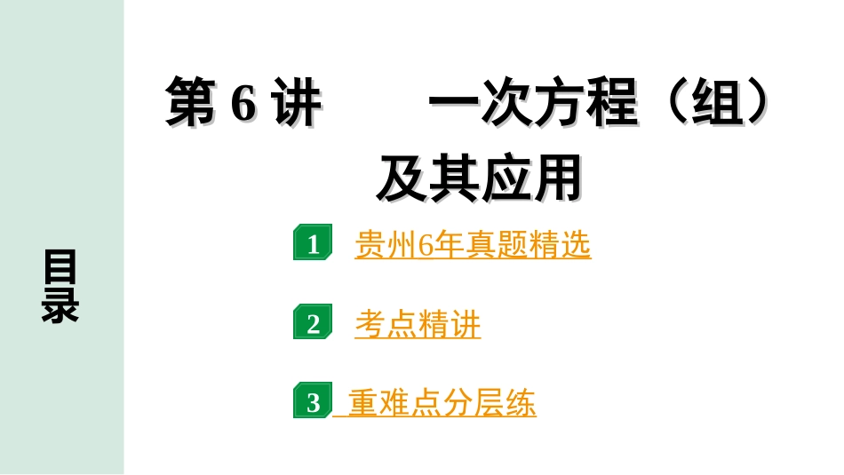 中考贵州数学1.第一部分  贵州中考考点研究_2.第二单元  方程（组）与不等式（组）_1.第6讲  一次方程（组）及其应用.ppt_第1页