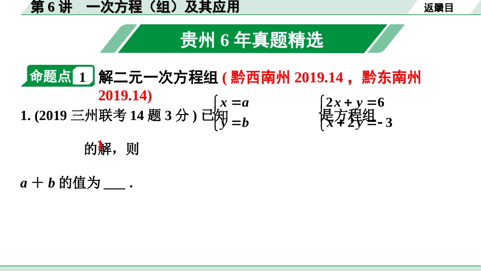 中考贵州数学1.第一部分  贵州中考考点研究_2.第二单元  方程（组）与不等式（组）_1.第6讲  一次方程（组）及其应用.ppt_第2页