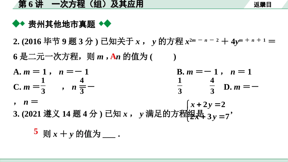 中考贵州数学1.第一部分  贵州中考考点研究_2.第二单元  方程（组）与不等式（组）_1.第6讲  一次方程（组）及其应用.ppt_第3页