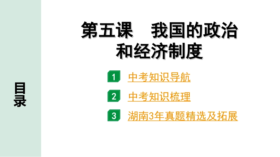 中考湖南道法1.第一部分    考点研究_4. 八年级（下册）_3. 第三单元　人民当家作主_1. 第五课　我国的政治和经济制度.ppt_第1页