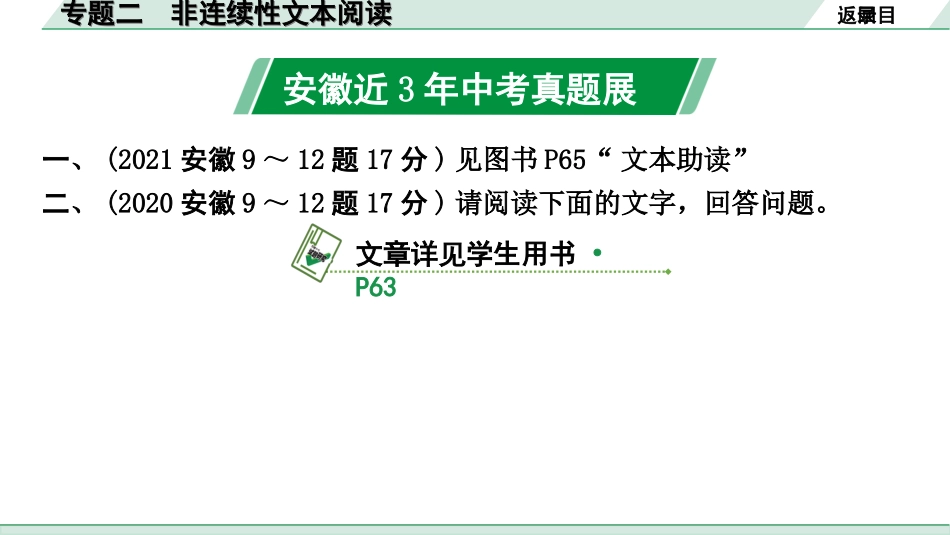 中考安徽语文1.第一部分  现代文阅读_2.专题二  非连续性文本阅读_专题二  非连续性文本阅读.ppt_第2页