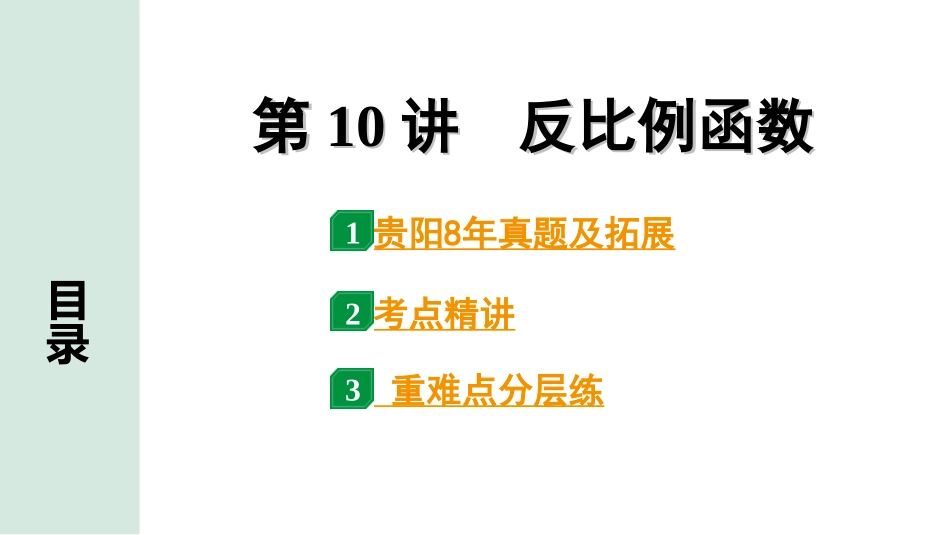 中考贵阳数学1.第一部分  贵阳中考考点研究_3.第三单元  函　数_3.第10讲  反比例函数.ppt_第1页