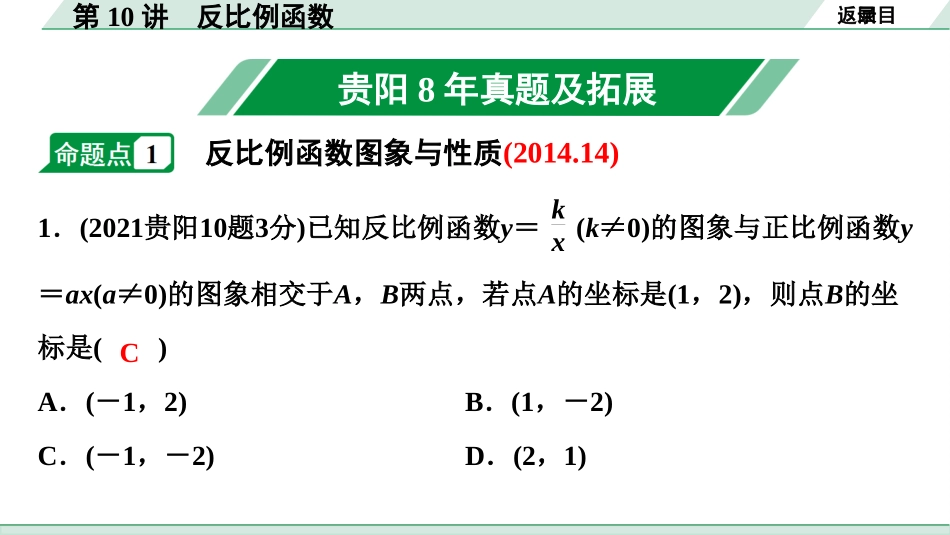 中考贵阳数学1.第一部分  贵阳中考考点研究_3.第三单元  函　数_3.第10讲  反比例函数.ppt_第2页